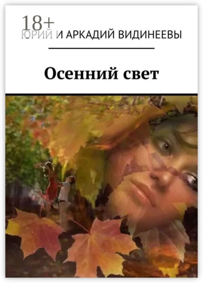 Осенний свет