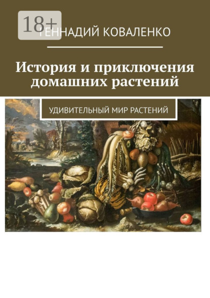 История и приключения домашних растений. Удивительный мир растений