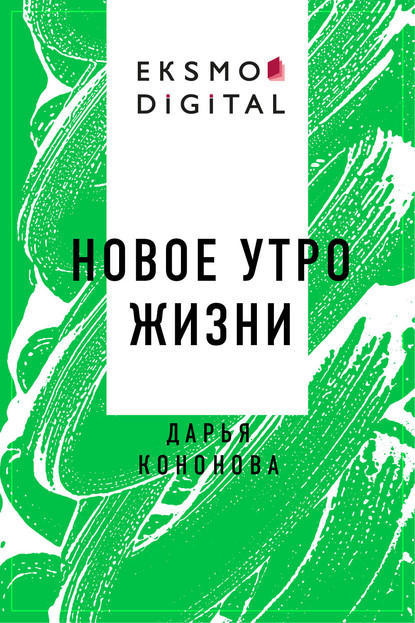 Новое утро жизни