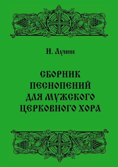 Сборник песнопений для мужского церковного хора