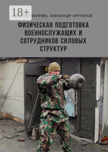 Физическая подготовка военнослужащих и сотрудников силовых структур