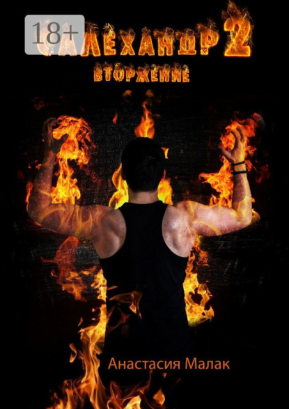 Салехандр-2. Вторжение