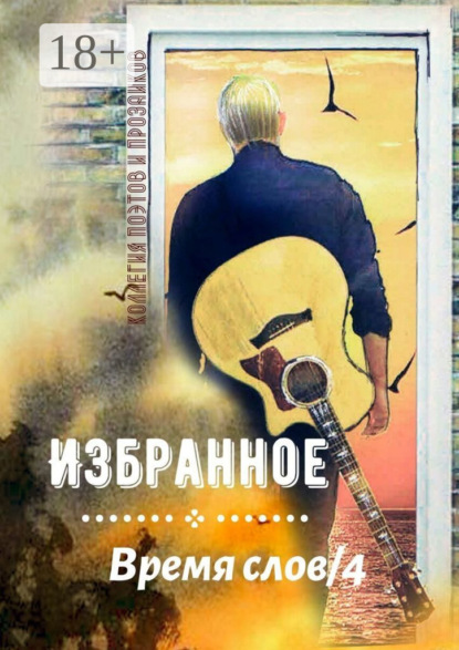 Избранное Время слов/4