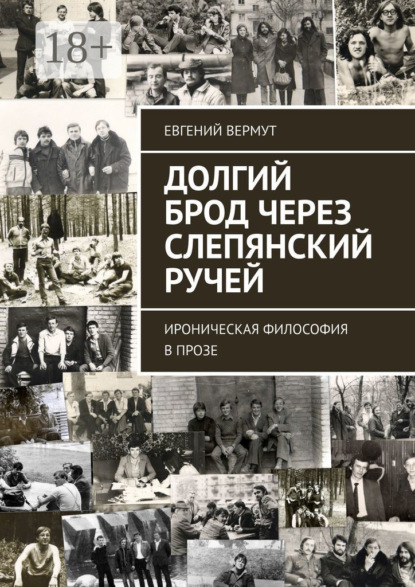 Долгий брод через Слепянский ручей. Ироническая философия в прозе