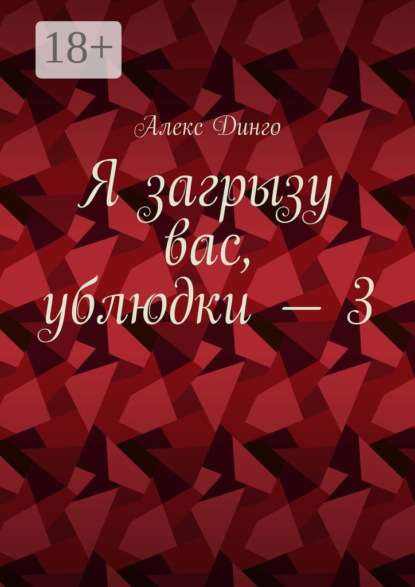 Я загрызу вас, ублюдки – 3