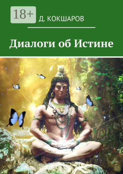 Диалоги об Истине