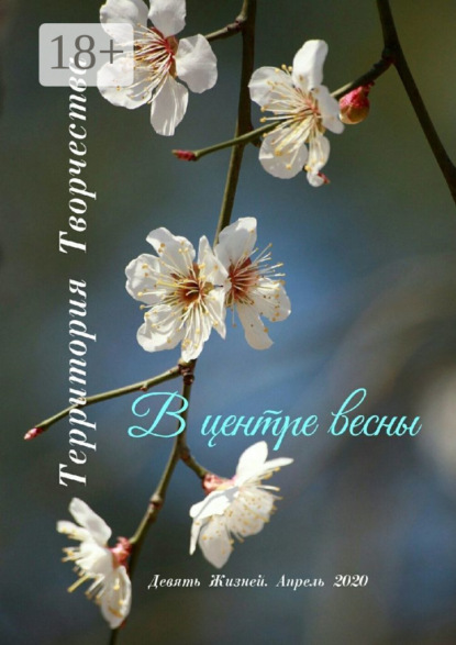 В центре весны. Девять Жизней. Апрель. 2020