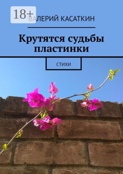 Крутятся судьбы пластинки