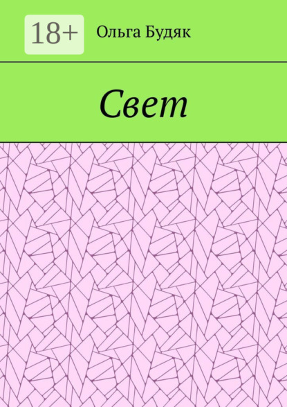 Свет