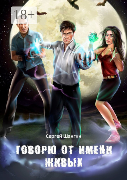 Говорю от имени живых