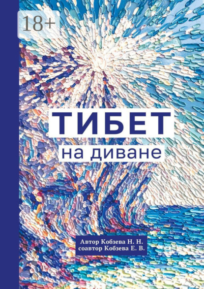 Тибет на диване