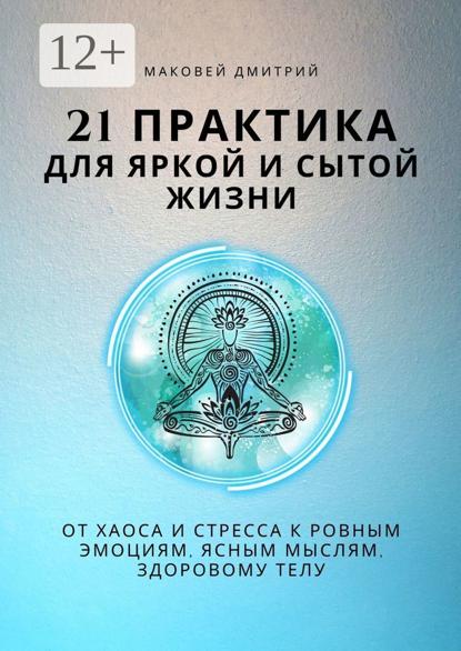 21 практика для яркой и сытой жизни