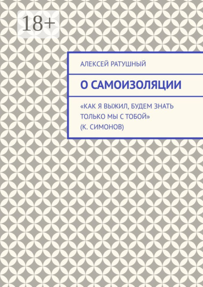 О самоизоляции