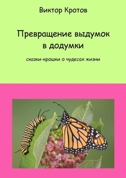 Превращение выдумок в додумки. Сказки-крошки о чудесах жизни