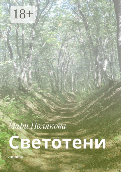 Светотени. Лирика