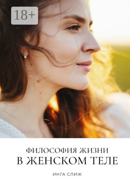 Философия жизни в женском теле
