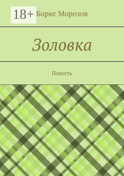 Золовка. Повесть