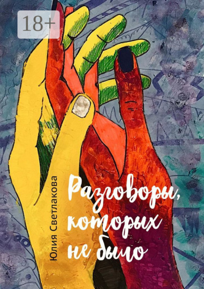 Разговоры, которых не было