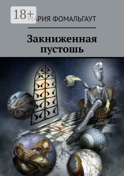 Закниженная пустошь
