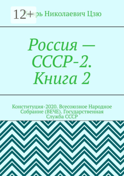 Россия – СССР-2. Книга 2. Конституция-2020. Всесоюзное Народное Собрание (ВЕЧЕ). Государственная Служба СССР