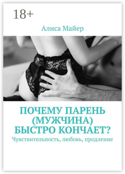 Почему парень (мужчина) быстро кончает? Чувствительность, любовь, продление