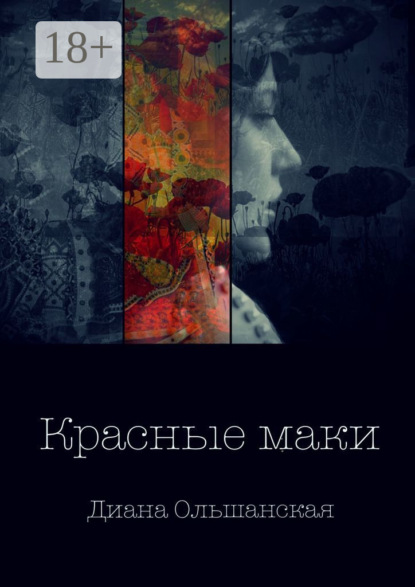 Красные маки