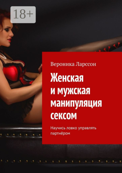 Женская и мужская манипуляция секcом. Научись ловко управлять партнёром