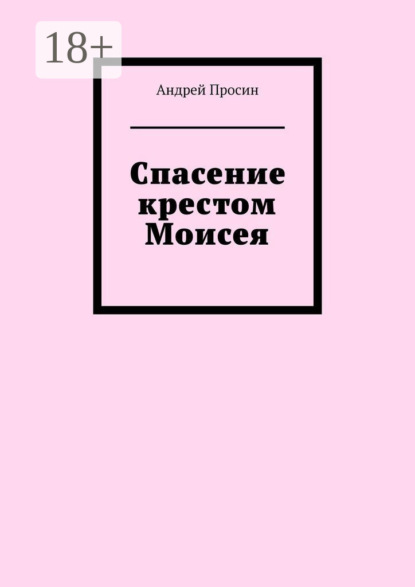 Спасение крестом Моисея
