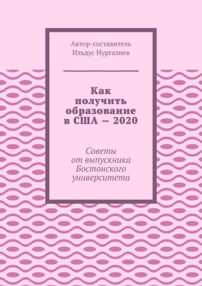 Как получить образование в США – 2020. Советы от выпускника Бостонского университета