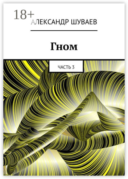 Гном. Часть 3