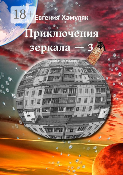 Приключения зеркала – 3. Ненавистная планета
