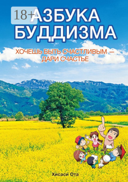 АЗБУКА БУДДИЗМА. ХОЧЕШЬ БЫТЬ СЧАСТЛИВЫМ – ДАРИ СЧАСТЬЕ