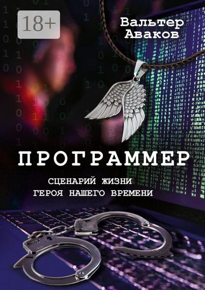 Программер. Сценарий жизни героя нашего времени