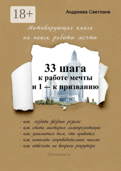 33 шага к работе мечты и 1 – к призванию. Мотивирующая книга на поиск работы мечты