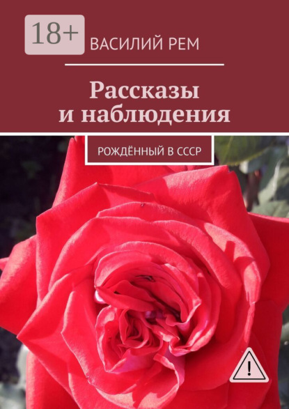 Рассказы и наблюдения. Рождённый в СССР