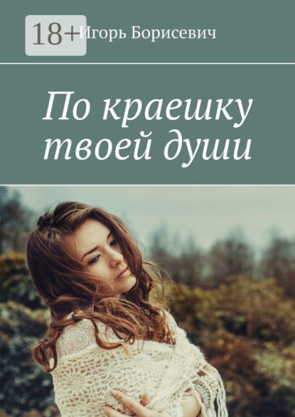 По краешку твоей души