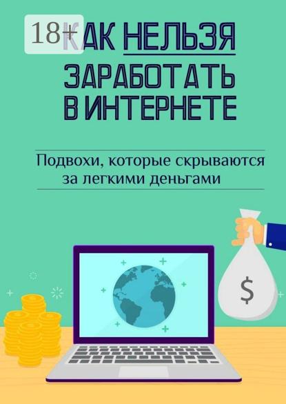 Как нельзя заработать в Интернете