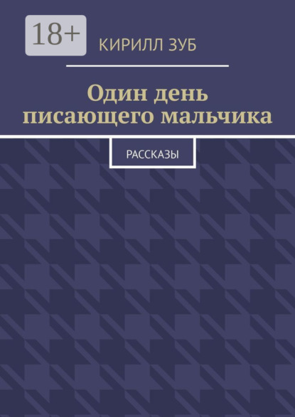 Один день писающего мальчика. Рассказы