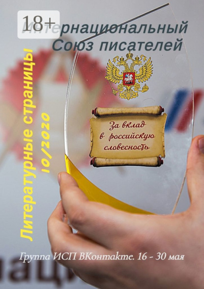 Литературные страницы 10/2020. Группа ИСП ВКонтакте. 16 – 30 мая