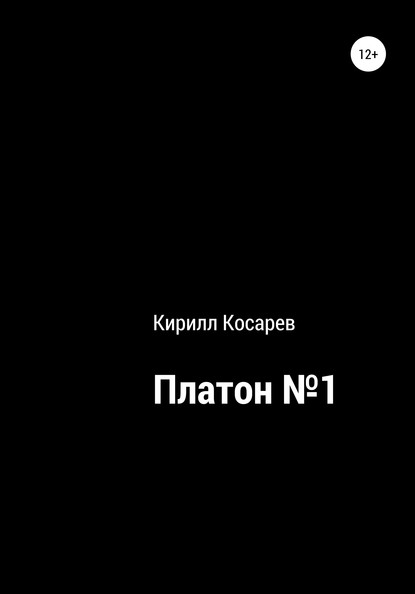 Платон №1