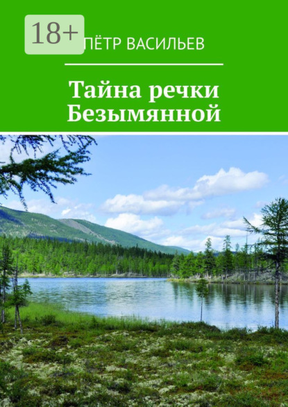 Тайна речки Безымянной