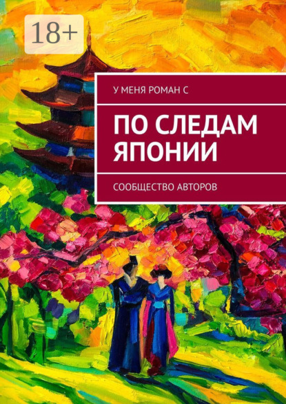По следам Японии