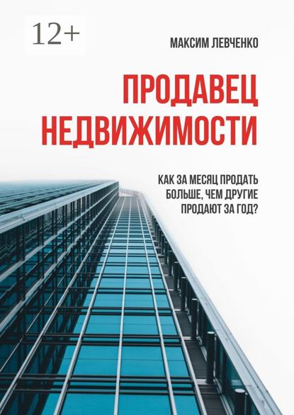 Продавец недвижимости. Как за месяц продать больше, чем другие продают за год?