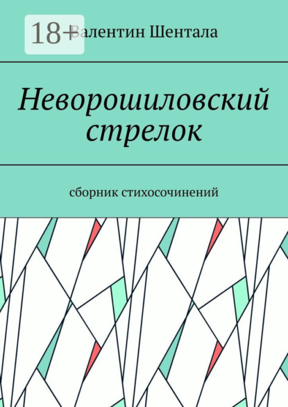 Неворошиловский стрелок. Сборник стихосочинений