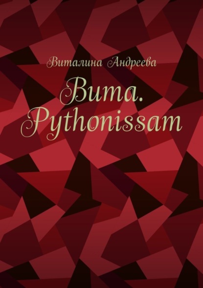 Вита. Pythonissam