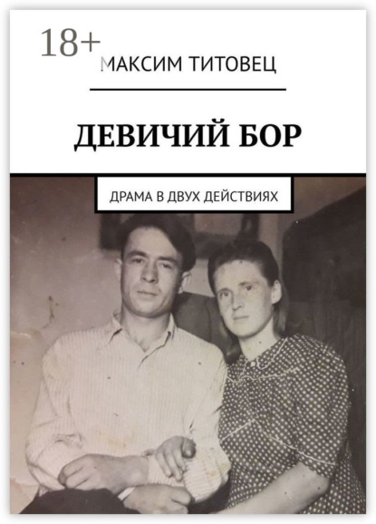 Девичий бор. Драма в двух действиях