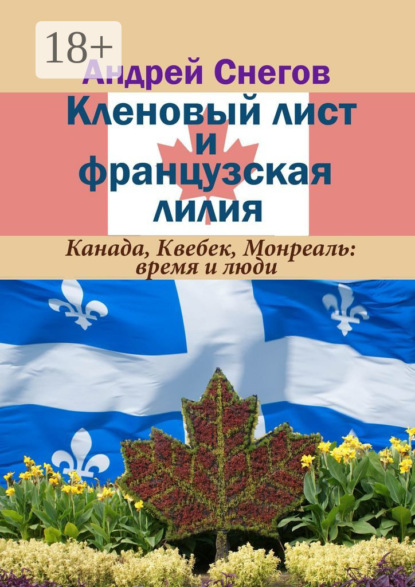 Кленовый лист и французская лилия. Канада, Квебек, Монреаль: время и люди