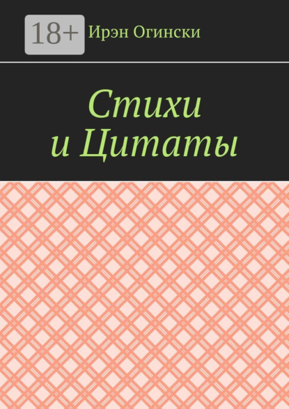 Стихи и Цитаты