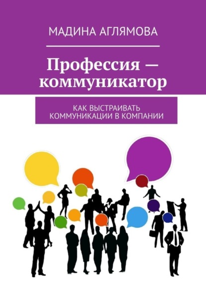 Профессия – коммуникатор. Как выстраивать коммуникации в компании