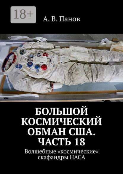 Большой космический обман США. Часть 18. Волшебные «космические» скафандры НАСА